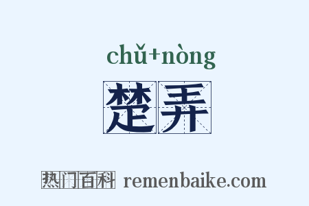 楚弄是什么意思的图片
